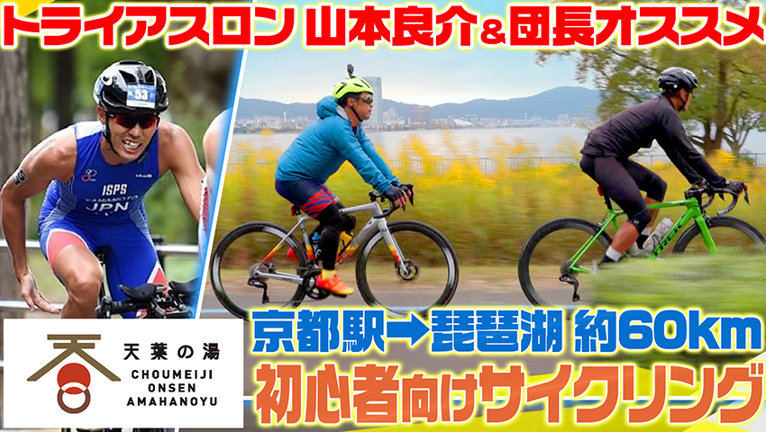 #44 トライアスロンのレジェンド山本良介選手と行く！京都駅～琵琶湖コースサイクリング！