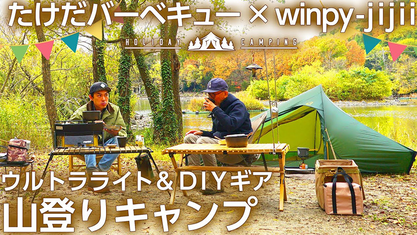 #15【超軽量 登山キャンプ】winpy-jijiiがたけだバーベキューに山登りスタイルのキャンプを教える！ DIYやウルトラライトギアも！