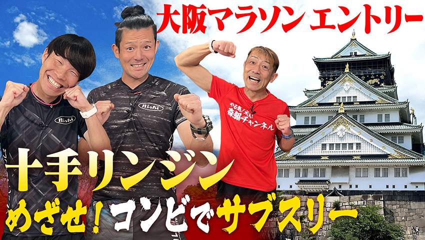 #176 大阪マラソン企画始動！十手リンジンがコンビでサブ3！そして……