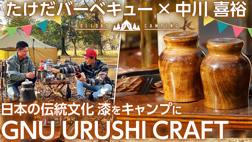 #16 たけだバーベキュー × 中川喜裕　日本伝統文化 漆をキャンプに　GNU URUSHI CRAFT