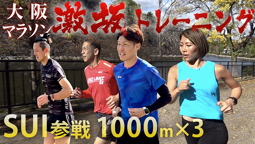 #177 SUI参戦！大阪マラソンに向け3:30/kmを染み込ませる！