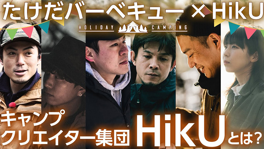 #19 【HikU／ハイク】キャンプクリエイター集団 HikUとは一体どんな集団・ブランドなのか？