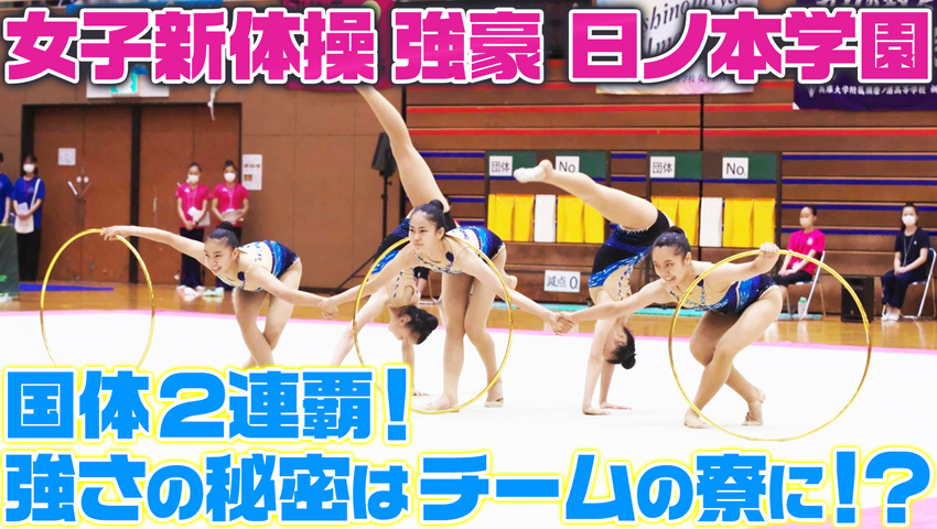 #51 未来のフェアリージャパンを目指して！ 関西の強豪日ノ本学園高等学校 新体操部！