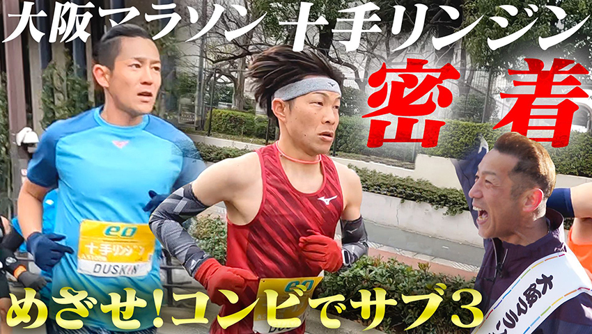 #189【大阪マラソン2023】十手リンジンがサブ3＆PB更新へ！ 史上初の快挙に挑む！