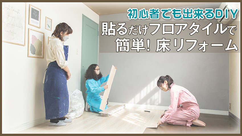 #2 【後編】床貼り＆家具作り 編