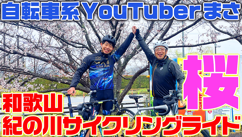 #53 自転車系YouTuberまさと巡る！ 和歌山県紀の川サイクリング
