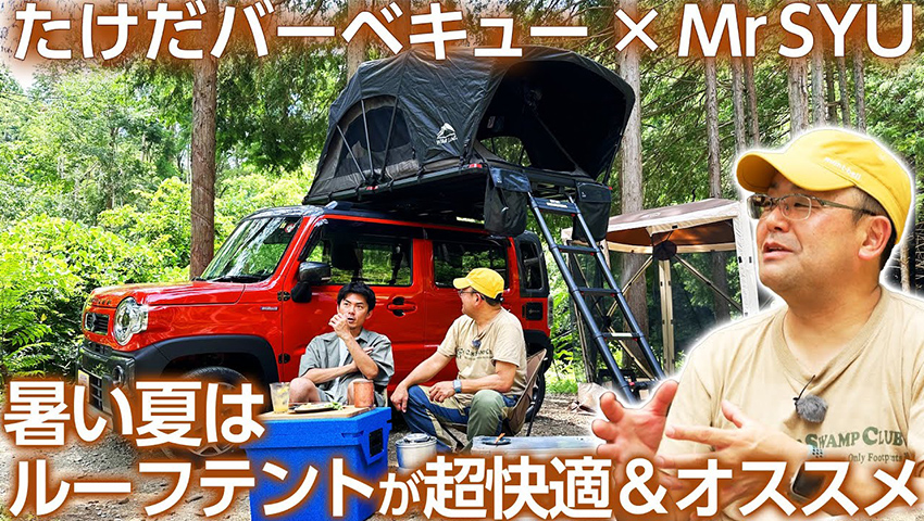 #31 Mr.SYUが教える暑い夏キャンプでも快適に過ごせるルーフテントの魅力！