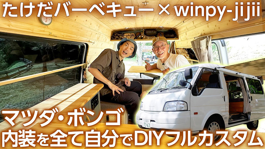 #33【キャンピングカー】winpy-jijiiさんのフルカスタムしたマツダ・ボンゴの内装がとんでもなかった！