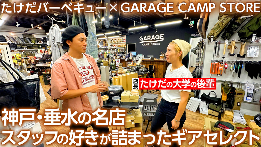 #34【アウトドアショップの名店】神戸・垂水「GARAGE CAMP STORE」
