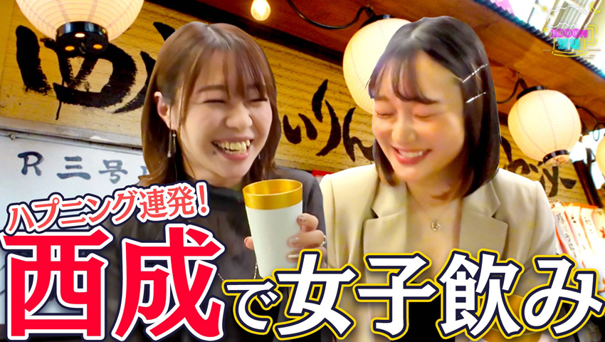 【特別番組 1000円酒場】#2 初めての西成女子飲みの洗礼がまるでコント！西成あいりんホルモンセンターでせんべろ！