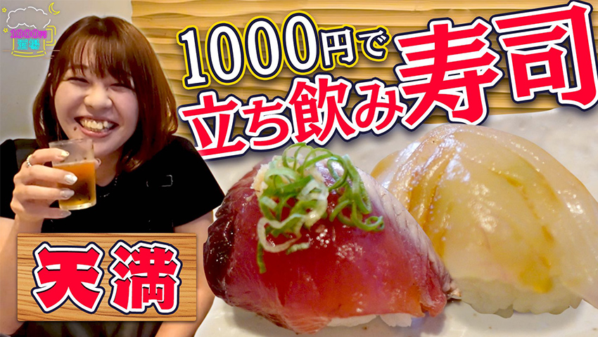 【特別番組 1000円酒場】#3 れいランラン：天満でコスパ最高＆鮮度抜群の立ち飲み寿司！