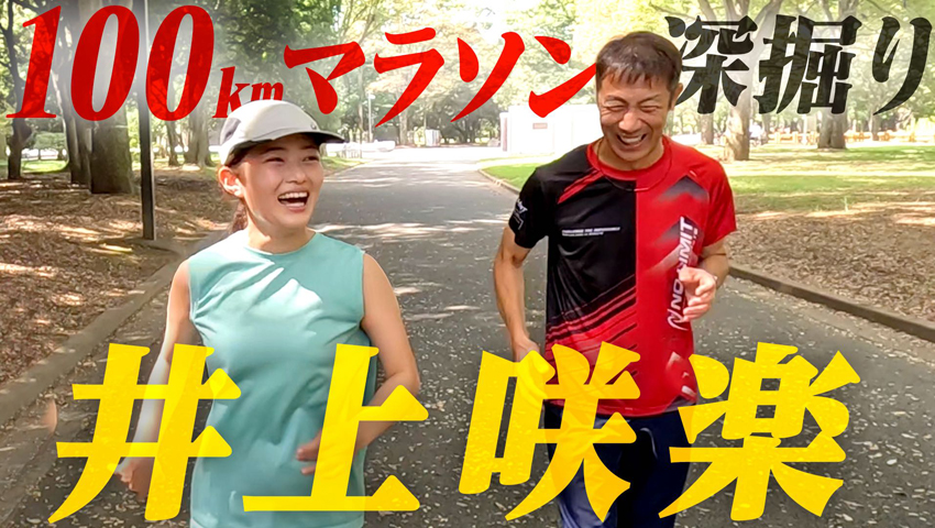 #227【井上咲楽】27時間テレビ100kmマラソンの裏側！