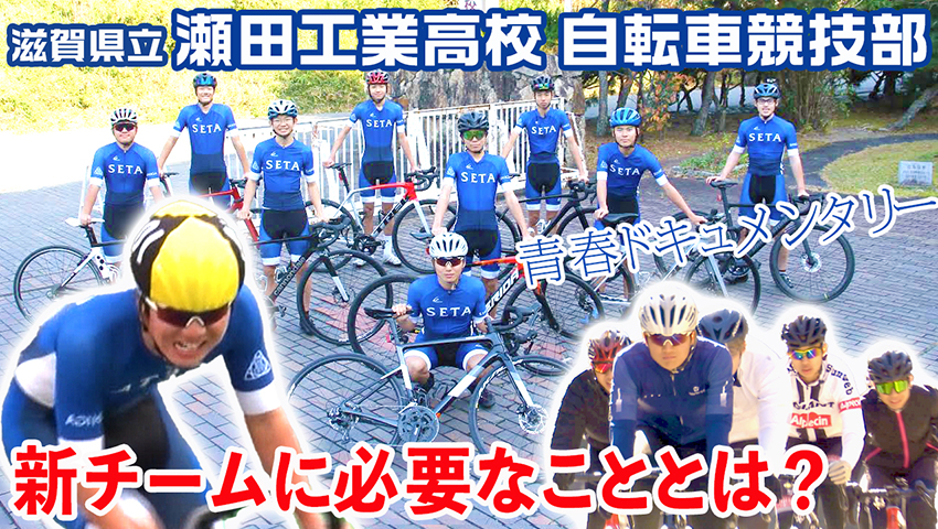 #1 滋賀県立瀬田工業高校 自転車競技部