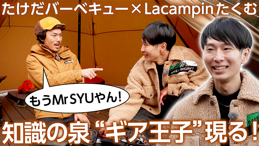 #44【ギア王子】Lacampinたくむ キャンプハック動画で大人気！