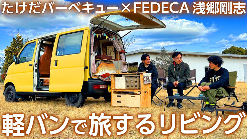 #45【DIY軽バンキャンプ】FEDECAブランドマネージャー浅郷さんがDIYで作った家族で楽しむ軽バンスタイル