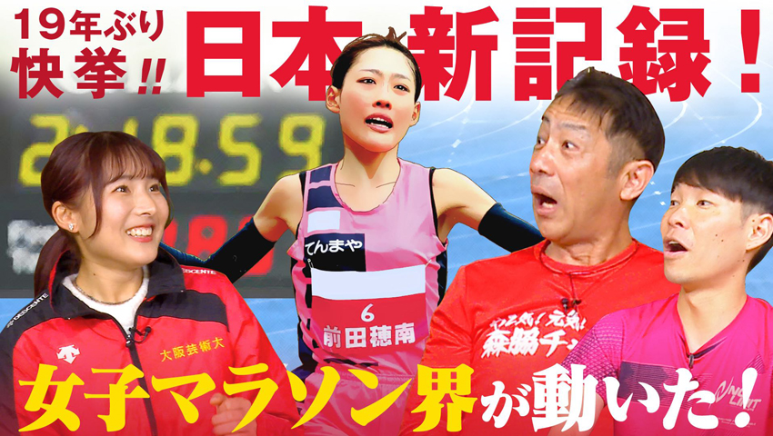 #240【日本新記録】ネクストヒロイン北川星瑠が見た衝撃の大阪国際女子マラソン！