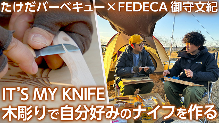 #46【木彫りキャンプ】FEDECA IT'S MY KNIFEを木彫りで自分だけのオンリーワンのナイフに！