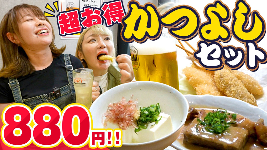 #17 かつよしセット880円はコスパ最高！（生ビール、串かつ3本、どて焼き、どてこん、冷やっこ）絶品手作り料理が飯テロ過ぎる！