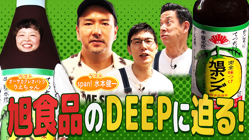 #199 旭ポンズのDEEPに迫る！