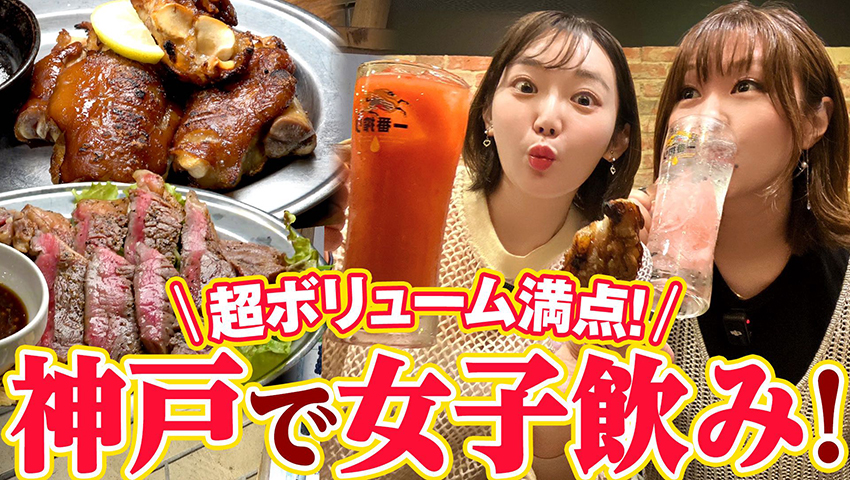 #19【神戸/三宮の名店スタンド GONTa2】生ビール190円＆肉食女子も大満足のサーロイン！安い！美味い！オシャレ！の間違いないお店！