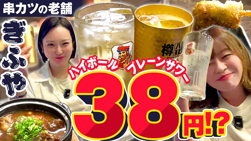 #20 ハイボール38円！プレーンサワー38円！生ビール170円！天満のぎふやが料金設定間違えてる!!