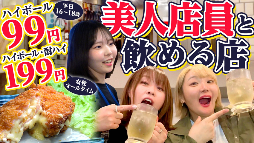 #21【美女店員さんと飲めるお店！】サービスタイムはハイボールが99円！女性に優しい「上町桃源郷まるとく酒店」