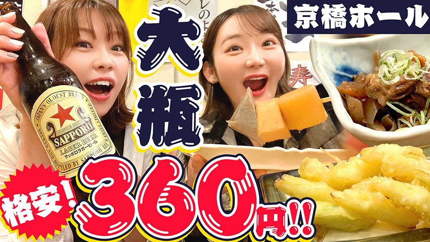 #22【ビール大瓶が360円！】京橋の新定番「京橋ホール」が神コスパ！