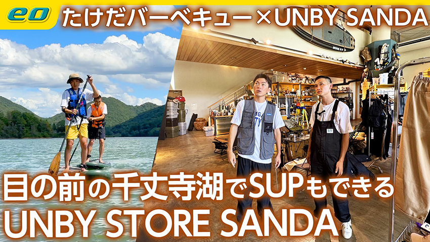 #57【アウトドアショップの名店】UNBY（アンバイ）STORE SANDA 目の前の千丈寺湖でSUPも！