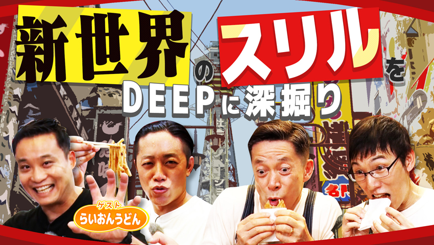 #201 スリルある新世界のDEEP