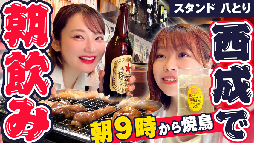 #25【西成でモーニング立ち飲み】朝から焼鳥がたまらん！