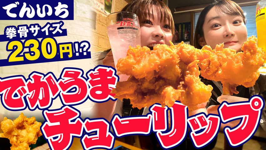 #26 でかくて美味いんです！京橋名物巨大チューリップがたった230円！