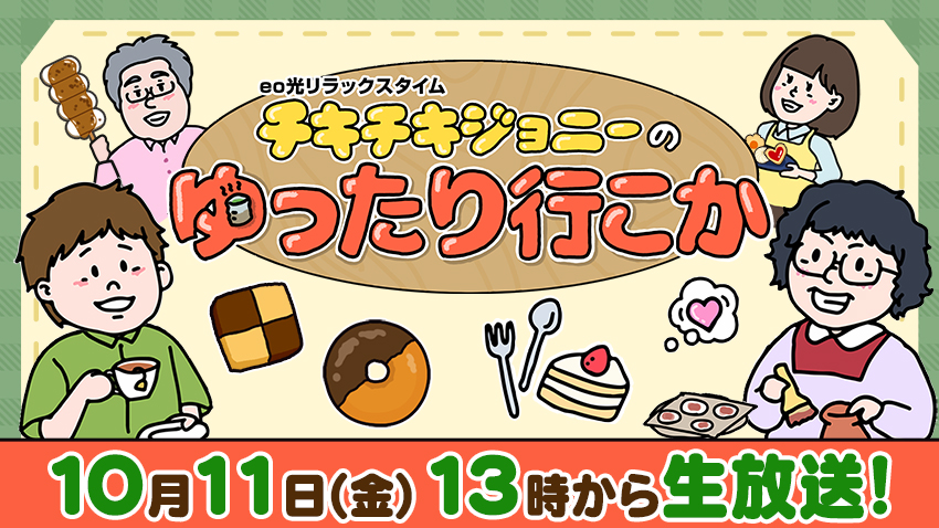 【#2】お取り寄せおやつは季節のフルーツサンド／関西で注目の話題／放送中おつかい／ゲストはシンバルモンキー