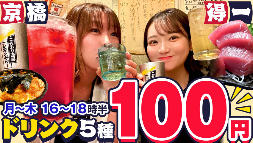 #29 ドリンク5種が100円！月〜木の早い時間がお得すぎる！京橋・得一