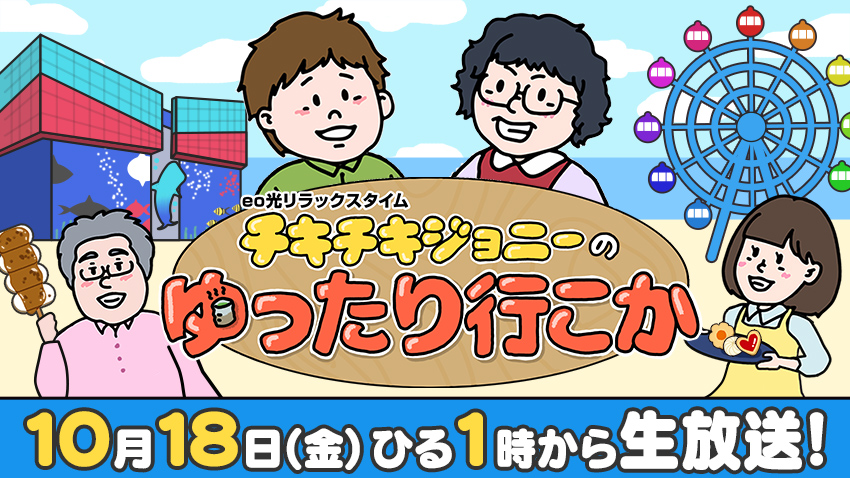 【#3】大阪・天保山マーケットプレース、海遊館から生配信！グルメショップにアトラクションなど盛りだくさん！