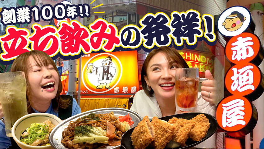 #34 立ち飲み発祥のお店・赤垣屋のコスパ＆クオリティが最高すぎた！なんば・赤垣屋