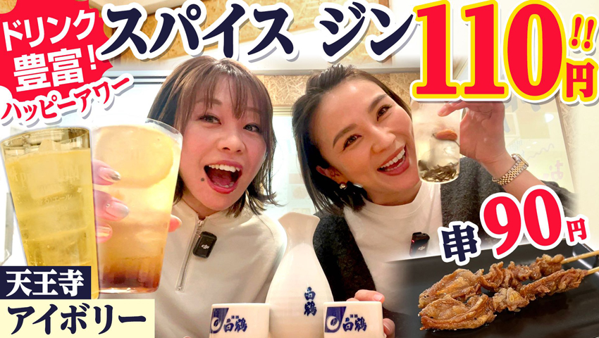 #37 何杯飲んでも110円の最強ハッピーアワーと絶品鳥料理がたまらない！天王寺の新定番・アイボリー