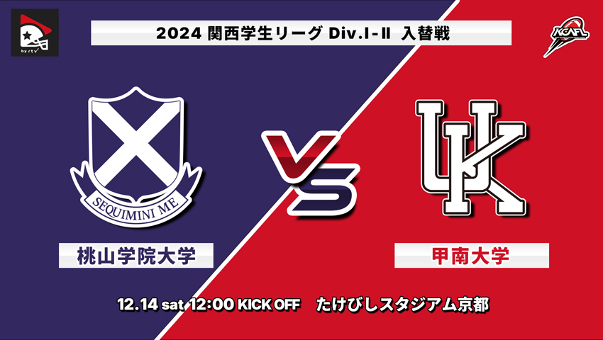 #29 入替戦 桃山学院大学（Div.1-7位）vs 甲南大学（Div.2-2位）