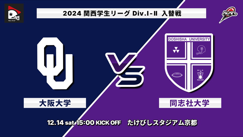 #30 入替戦 大阪大学（Div.1-8位）vs 同志社大学（Div.2-1位）