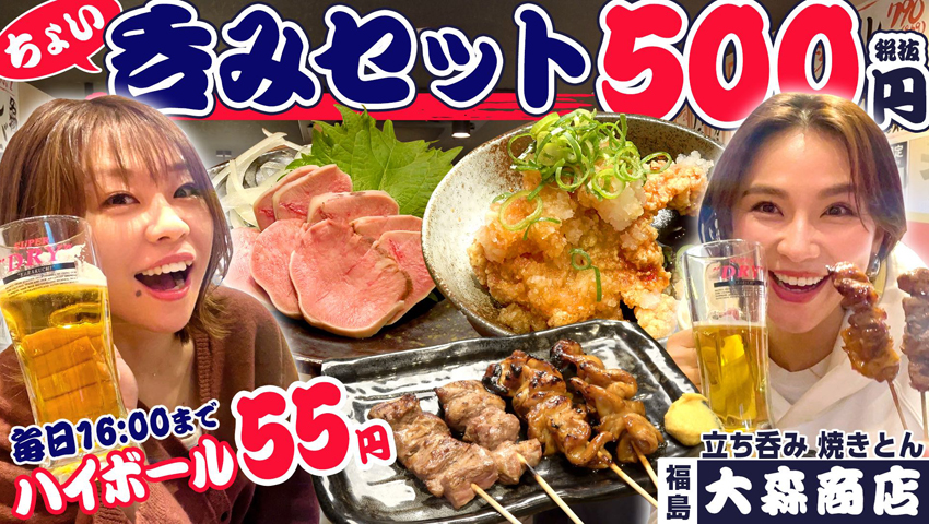 #39 昼から飲める！500べろ !? 焼きとん料理がたまらない！大森商店