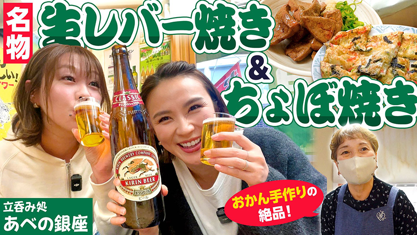 #41 実家にいるような居心地良いお店！生レバー焼きが絶品のあべの銀座