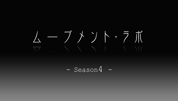 ムーブメント・ラボ　Season 4