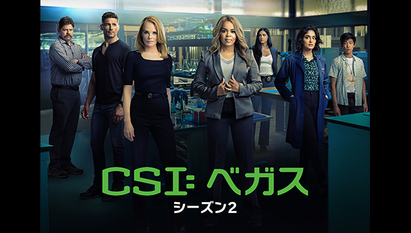 スーパー！ドラマTV「CSI: ベガス シーズン2」第1話