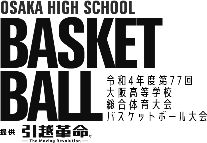令和4年度 第77回 大阪高等学校総合体育大会 バスケットボール大会 提供 引越革命