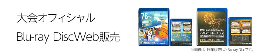 ウインターカップ2024 高校バスケ 大阪府2次予選 blu-ray