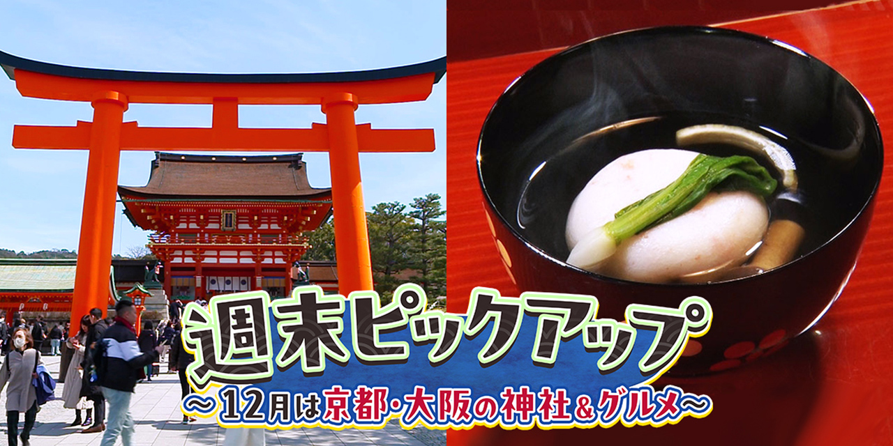 週末ピックアップ　～12月は京都・大阪の神社＆グルメ～