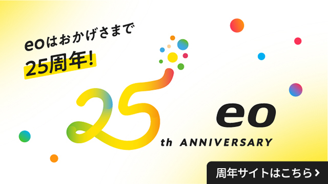 eoはおかげさまで25周年