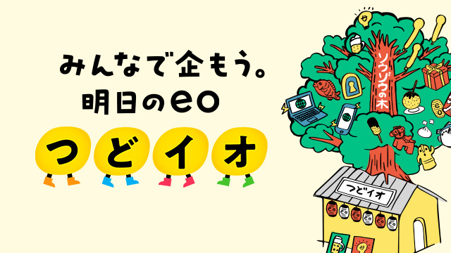 みんなで企もう。明日のeo「つどイオ」