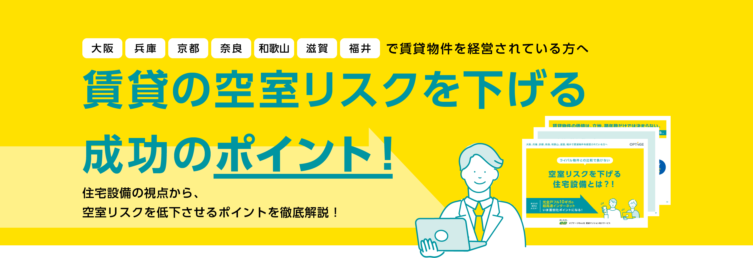 オーナーさま・管理会社さま 【賃貸】インターネット無料で成約率も満足度もUP! 全戸一括契約型インターネットサービス 入居促進に効果大！　10ギガ超高速インターネット