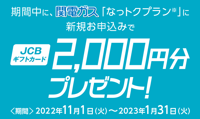 関電ガス新規お申し込みでJCBギフトカード2,000円分プレゼント！