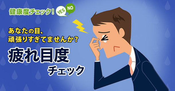 あなたの目 頑張りすぎてませんか 疲れ目度チェック 健康度チェック Eo健康